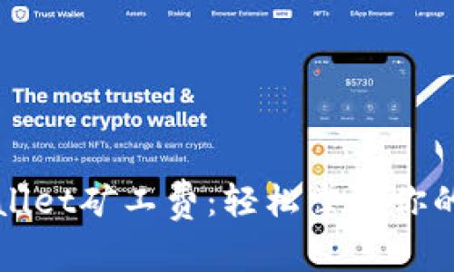 如何自定义TPWallet矿工费：轻松掌控你的区块链交易成本