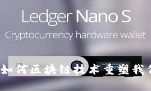 比特币：如何区块链技术重塑我们的未来