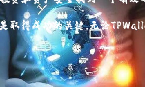 在讨论“TPWallet下架了怎么办？”这一话题之前，我们需要理解TPWallet在用户交易、资产管理和加密货币生态系统中所扮演的角色。那么，如果TPWallet下架了，作为用户该如何应对？让我们通过以下几个方面来深入探讨这个问题。

一、 TPWallet简介
TPWallet是一个多功能加密钱包，支持多种主流加密货币的存储、管理和交易。用户可以通过TPWallet方便地进行数字资产的交换，进行去中心化金融（DeFi）操作，以及享受资产增值的机会。但是，任何技术都有可能出现问题，TPWallet也可能因监管、技术、市场变化等原因而“下架”。

二、 TPWallet下架的可能原因
首先，在探讨应对措施之前，我们要分析TPWallet为何会下架。可能的原因包括：
ul
  li监管政策的变化：很多国家对于加密货币的监管政策日益严格，可能导致一些钱包无法继续提供服务。/li
  li技术风险：如果TPWallet遭遇安全漏洞或技术事故，可能会被迫关闭。/li
  li市场竞争：随着市场上竞争对手的增多，某些钱包也可能会被迫退出。/li
/ul

三、 用户该如何应对？
一旦TPWallet宣布下架，用户会感到困惑和无助。但是，冷静下来是应对这一突发事件的第一步。具体措施如下：

h41. 备份和迁移资产/h4
如果TPWallet下架，第一步应该是确保你的资产安全。这包括：
ul
  li查看钱包中的所有资产：确保你清楚知道其中的每一项加密货币的数量和价值。/li
  li备份私钥和助记词：这些是访问和复原你资产的重要信息，务必妥善保管。/li
  li选择一个新的钱包：根据自身需求，选择一个用户评价高，名声好的替代钱包。/li
/ul

h42. 了解替代方案/h4
市场上有许多替代的加密钱包，用户可以根据资产需求和操作习惯进行选择，比如：
ul
  li硬件钱包：如Ledger或Trezor，提供高安全性的管理。/li
  li线上钱包：如MetaMask、Binance Wallet等，方便快捷，但安全性较低。/li
  li去中心化钱包：如Trust Wallet，用户拥有私钥，操作更加自主。/li
/ul

h43. 关注官方信息/h4
在这一过程中，保持对TPWallet官方公告的关注不可忽视。官方会宣布有关钱包退市的具体情况，包括资产的迁移方案、最后的交易时间等。这些信息将帮助用户更好地规划下一步行动。

h44. 加入社群讨论/h4
在Telegram、Reddit等社群，可以与其他用户交流信息。这不仅能获得最新的资讯，还能听取其他用户的建议，以便做出更好的决策。

四、 技术安全措施
在加密货币世界中，安全性是重中之重，TPWallet下架一事也提醒了用户在长期持有加密资产时必须注意安全。可以采取以下技术措施：

h41. 定期更新密码/h4
确保定期更新所有使用的钱包密码，同时使用强密码，混合字母、数字和符号来增强安全性。

h42. 启用双重认证/h4
如果钱包提供双重认证，务必启用。这将为你的资产提供额外的保护层。

h43. 适时保持信息更新/h4
关注行业新闻和更新，及时了解市场情况和最新的安全防护措施，可以在危机发生时更加从容不迫。

五、 遵循法律法规
加密货币市场的合规性越来越受到各国监管机构的关注。作为用户，了解并遵循所在国家或地区的法律法规显得尤为重要。了解最新的法律动向，可以帮助你在今后的投资决策中逃避潜在的麻烦。

六、 心理调适
遭遇加密资产严重波动，尤其是TPWallet下架这种突发事件，可能让用户感到紧张和焦虑。这是非常正常的心理反应。但是，培养良好的心理状态也是非常重要的。

h41. 深呼吸，保持冷静/h4
面对任何危机，冷静分析、冷静应对是非常重要的。深呼吸，给自己一点时间，让思维清晰。

h42. 寻求支持/h4
如果感到紧张，可以寻求朋友或者心理专家的帮助，进行倾诉与沟通。

h43. 参与讨论，获取更多信息/h4
通过参与社群讨论，获取他人的见解和经验，有助于缓解自己的疑虑和恐慌。

七、 总结
TPWallet下架，这或许不是你所期望的，但面对突发情况，用户们应秉持着“未雨绸缪”的态度。通过准备和应对，可以为自己的投资和资产安全找到一个有效的解决方案。记住，加密货币市场瞬息万变，我们每一个人都需要随时保持警惕，适应变化。

随着你不断探索和学习，加密货币的世界将会变得越来越清晰和安全。在这一旅途中，保持开放的心态，以及进行理智的投资，是取得成功的关键。无论TPWallet是否下架，最重要的是，确保自己的资产始终处于安全的轨道上。

八、 推荐阅读
想要了解更多关于加密货币和钱包安全的内容，请关注相关行业博客与网站，进行深入的学习和掌握最新动态。