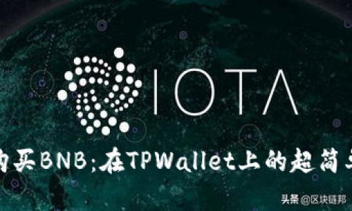 轻松购买BNB：在TPWallet上的超简单攻略