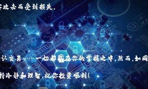 在TPWallet上购买小猪币（Pig Token）其实是一个相对简单的过程，但为了确保用户安全和顺利完成交易，我们需要详细介绍整个步骤。以下内容将一步步引导你如何在TPWallet上购买小猪币。

什么是小猪币（Pig Token）？
小猪币是一种在加密货币市场上越来越受欢迎的代币，通常与“搞笑”或“轻松”的主题相结合，吸引了众多投资者。小猪币的价值可能波动很大，因此在决定投资前，了解其背后的项目和团队非常重要。

TPWallet简介
TPWallet是一款多功能的移动钱包，支持多种加密货币的存储、转账和交易。它的用户界面友好，操作便捷，适合每一个层次的用户。TPWallet不仅支持ERC-20代币，还能够处理BSC（Binance Smart Chain）等多链资产，成为广受欢迎的选择之一。

准备工作：安装TPWallet
在开始购买小猪币之前，你需要先在你的手机上安装TPWallet。在应用商店中搜索“TPWallet”，并进行下载和安装。安装完成后，打开应用并创建一个新的钱包账户。记得备份你的助记词，以确保钱包安全。

购买小猪币的步骤
接下来，我们将逐步介绍如何在TPWallet上购买小猪币：

h4步骤一：充值USDT或ETH/h4
很多情况下，购买小猪币的第一步是通过USDT或ETH进行充值。你可以通过法币交易所（如币安、火币）将你的一部分资金兑换成USDT或ETH，然后将其转入TPWallet。

在TPWallet中，选择“钱包”部分，找到“接收”按钮，生成你的钱包地址。将你在交易所购买的USDT或ETH发送到这个地址上。

h4步骤二：访问去中心化交易所（DEX）/h4
在TPWallet中，你可以直接使用内置的去中心化交易所（DEX）进行交易。找到“交易”这一选项，选择你想要使用的DEX（比如PancakeSwap或UniSwap）。

h4步骤三：连接你的钱包/h4
在DEX页面上，点击“连接钱包”，选择TPWallet作为连接的选项。完成连接后，你将能够在DEX上查看你钱包中的余额。

h4步骤四：选择小猪币/h4
在交易对中，选择你想要用来交易的资产，比如USDT或ETH，输入想要兑换的金额，然后在目标代币中，搜索“小猪币”或其合约地址。确保你选择的是正确的小猪币，以避免损失。

h4步骤五：确认交易/h4
在输入所有信息后，系统会显示交易的详细信息，包括兑换率和相关手续费。确认无误后，点击“交换”或“确认交易”。

h4步骤六：查看你的小猪币余额/h4
交易完成后，返回到你的TPWallet，你将看到新购买的小猪币已经出现在你的资产列表中。请确认一下余额无误，以确保交易顺利完成。

购买小猪币的注意事项
在购买小猪币之前，有几个方面是需要特别注意的：

h41. 价格波动/h4
小猪币的价格相对其他成熟币种如比特币或以太坊更加波动，因此在考虑投资时应保持谨慎。这种波动性可能意味着快速的盈利或亏损。

h42. 安全性/h4
要确保你从官方渠道下载TPWallet，并且注意不要随便暴露你的助记词或私钥。定期检查钱包的安全性，确保你的资产不会因黑客攻击而受到损失。

h43. 项目研究/h4
在投资任何代币之前，了解其背后的团队、项目和长期愿景是非常重要的。进行充分的调研可能会让你避免不必要的财务损失。

总结
在TPWallet上购买小猪币其实是一个很简单的过程——从下载钱包、充值以太坊或USDT，到访问去中心化交易所、选择小猪币、确认交易……一切都能在你的掌握之中。然而，如同任何投资，知识和谨慎永远是保护自己最好的武器。希望通过这篇指南，你能够顺利进行小猪币的交易，享受加密货币带来的乐趣！

通过以上步骤，你现在应该对如何在TPWallet上购买小猪币有了充分的了解。抓紧时间行动吧，投资世界充满了机会，但是记得保持冷静和理智，祝你投资顺利！