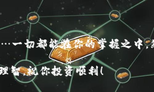 在TPWallet上购买小猪币（Pig Token）其实是一个相对简单的过程，但为了确保用户安全和顺利完成交易，我们需要详细介绍整个步骤。以下内容将一步步引导你如何在TPWallet上购买小猪币。

什么是小猪币（Pig Token）？
小猪币是一种在加密货币市场上越来越受欢迎的代币，通常与“搞笑”或“轻松”的主题相结合，吸引了众多投资者。小猪币的价值可能波动很大，因此在决定投资前，了解其背后的项目和团队非常重要。

TPWallet简介
TPWallet是一款多功能的移动钱包，支持多种加密货币的存储、转账和交易。它的用户界面友好，操作便捷，适合每一个层次的用户。TPWallet不仅支持ERC-20代币，还能够处理BSC（Binance Smart Chain）等多链资产，成为广受欢迎的选择之一。

准备工作：安装TPWallet
在开始购买小猪币之前，你需要先在你的手机上安装TPWallet。在应用商店中搜索“TPWallet”，并进行下载和安装。安装完成后，打开应用并创建一个新的钱包账户。记得备份你的助记词，以确保钱包安全。

购买小猪币的步骤
接下来，我们将逐步介绍如何在TPWallet上购买小猪币：

h4步骤一：充值USDT或ETH/h4
很多情况下，购买小猪币的第一步是通过USDT或ETH进行充值。你可以通过法币交易所（如币安、火币）将你的一部分资金兑换成USDT或ETH，然后将其转入TPWallet。

在TPWallet中，选择“钱包”部分，找到“接收”按钮，生成你的钱包地址。将你在交易所购买的USDT或ETH发送到这个地址上。

h4步骤二：访问去中心化交易所（DEX）/h4
在TPWallet中，你可以直接使用内置的去中心化交易所（DEX）进行交易。找到“交易”这一选项，选择你想要使用的DEX（比如PancakeSwap或UniSwap）。

h4步骤三：连接你的钱包/h4
在DEX页面上，点击“连接钱包”，选择TPWallet作为连接的选项。完成连接后，你将能够在DEX上查看你钱包中的余额。

h4步骤四：选择小猪币/h4
在交易对中，选择你想要用来交易的资产，比如USDT或ETH，输入想要兑换的金额，然后在目标代币中，搜索“小猪币”或其合约地址。确保你选择的是正确的小猪币，以避免损失。

h4步骤五：确认交易/h4
在输入所有信息后，系统会显示交易的详细信息，包括兑换率和相关手续费。确认无误后，点击“交换”或“确认交易”。

h4步骤六：查看你的小猪币余额/h4
交易完成后，返回到你的TPWallet，你将看到新购买的小猪币已经出现在你的资产列表中。请确认一下余额无误，以确保交易顺利完成。

购买小猪币的注意事项
在购买小猪币之前，有几个方面是需要特别注意的：

h41. 价格波动/h4
小猪币的价格相对其他成熟币种如比特币或以太坊更加波动，因此在考虑投资时应保持谨慎。这种波动性可能意味着快速的盈利或亏损。

h42. 安全性/h4
要确保你从官方渠道下载TPWallet，并且注意不要随便暴露你的助记词或私钥。定期检查钱包的安全性，确保你的资产不会因黑客攻击而受到损失。

h43. 项目研究/h4
在投资任何代币之前，了解其背后的团队、项目和长期愿景是非常重要的。进行充分的调研可能会让你避免不必要的财务损失。

总结
在TPWallet上购买小猪币其实是一个很简单的过程——从下载钱包、充值以太坊或USDT，到访问去中心化交易所、选择小猪币、确认交易……一切都能在你的掌握之中。然而，如同任何投资，知识和谨慎永远是保护自己最好的武器。希望通过这篇指南，你能够顺利进行小猪币的交易，享受加密货币带来的乐趣！

通过以上步骤，你现在应该对如何在TPWallet上购买小猪币有了充分的了解。抓紧时间行动吧，投资世界充满了机会，但是记得保持冷静和理智，祝你投资顺利！