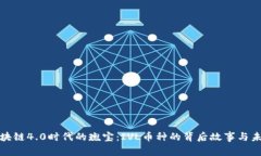 探索区块链4.0时代的瑰宝：IVL币种的背后故事与