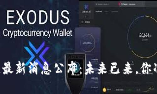 国标区块链最新消息公布：未来已来，你准备好了吗？