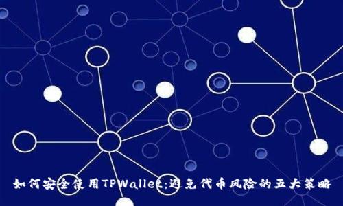 如何安全使用TPWallet：避免代币风险的五大策略