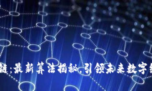 BM区块链：最新算法揭秘，引领未来数字经济风潮