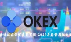 区块链技术的发展新蓝图：2024年趋势与规划解读