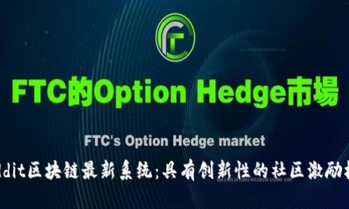 Reddit区块链最新系统：具有创新性的社区激励机制