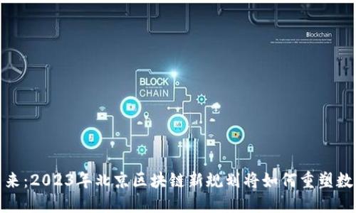 探索未来：2023年北京区块链新规划将如何重塑数字经济