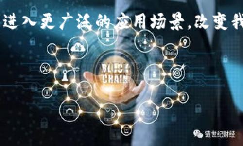 区块链币种白皮书：深入理解数字货币的未来之路

区块链, 数字货币, 白皮书, 投资/guanjianci

引言：数字货币的崛起
数字货币的广泛应用和发展速度正在以前所未有的方式改变我们对金融的理解。尽管如此，对许多人而言，区块链币种仍然是一个模糊而复杂的概念。你是否曾好奇，为什么这种虚拟货币会受到如此热烈的追捧？又或者，你是否在考虑投资新的数字货币，但是不知从何入手？在这篇文章中，我们将深入探讨区块链币种的白皮书，探讨其核心概念、市场潜力以及投资时需要注意的事项…准备好与我一起踏上这趟知识之旅了吗？

区块链：数字货币的基础
首先，理解区块链技术是我们讨论任何数字货币的先决条件。区块链是什么？简单来说，区块链是一种去中心化的数据存储技术，它通过加密手段确保了数据的安全性和不可篡改性。想象一下，传统的银行就像是一个中心化的数据库，控制着所有的交易记录和用户信息，而区块链则像是一个公共的、不可篡改的账本，每一笔交易都有全网的“目击者”，以防止欺诈和伪造。

白皮书的意义
在区块链世界中，白皮书是一份极为重要的文档。它犹如是项目的“身份证”，包含了有关币种的技术细节、经济模型、团队背景以及未来发展规划等关键信息。你可能会问，为什么白皮书如此重要？因为它不仅能够帮助投资者评估项目的合法性和潜力，还能揭示团队对市场需求的理解程度…这样一来，用户便可以更好地做出投资决策。

一份优秀白皮书的关键要素
要识别一份优秀的白皮书，我们可以从以下几个方面进行分析和评估：

h41. 项目的愿景与目标/h4
每个区块链项目背后都有其独特的使命。优秀的白皮书应该清晰、具体地阐述项目的愿景，说明其所要解决的问题。例如，某些项目可能专注于提高交易的效率，另一些则可能致力于提升金融的透明度…这些愿景能够帮助投资者判断项目的市场需求和可行性。

h42. 技术方案的可行性/h4
除了愿景，技术实现也至关重要。白皮书应该提供对技术架构的详细解释，包括区块链的共识机制、加密算法、智能合约等…在这一部分，团队的技术背景和经验将显得至关重要。在仔细审阅这部分内容时，你会发现许多项目与其宣称的技术能力之间，实际上可能有着不小的差距…

h43. 经济模型的设计/h4
再来，经济模型是评估币种价值的重要因素。白皮书应明确代币的发行量、分配方式以及用途等信息。理想中的经济模型不仅要保障项目的资金流入，还要确保币值的稳定和升值潜力…比如，有些项目通过设定代币的销毁机制，来增加持币者的权益…这些设计思路，可以影响投资者的信心与决策。

h44. 团队的背景和能力/h4
最后，一个强大的团队同样是成功的关键。优秀的白皮书通常会详细介绍团队成员的背景，包括过往项目经验、行业成就等…这一部分的信息可以被视为对项目信誉的支撑。记住，一个项目的成功与否，往往与团队的能力息息相关…在对其进行评估时，我们不能忽视这方面的内容。

市场分析：区块链币种的未来
随着越来越多的人关注区块链技术，数字货币的市场也在迅速发展。根据最新的数据显示，截至2023年，全球数字货币的市场规模已经达到数万亿美元…有人说，未来的货币很可能不再是纸币，而是以数字形式存在。你是否也感受到了这种趋势的强烈？

然而，市场的繁荣同时伴随着剧烈的波动和风险。在这过程中，投资者需要通过仔细研究白皮书，确保自己选中的币种具有相对的安全性和增长潜力。对很多人来说，这就像挑选一颗璀璨的钻石，既需要直觉的判断，也需要理性的分析…

投资区块链币种时的注意事项
尽管区块链币种的潜力巨大，但在投资前，有几个方面需要特别注意：

h41. 投资风险管理/h4
首先，务必意识到数字货币市场的风险极高，价格波动性大。在此情况下，合理的风险管理就显得尤其重要。建议不要将所有资金投入单一项目，而是进行适当的多元化投资…试想一下，如果你把鸡蛋放在一个篮子里，一旦篮子摔了，结果可能不堪设想。

h42. 跟踪市场动态/h4
其次，保持对市场动态的关注是一个成功投资者的必备素质。关注相关新闻、社交媒体上的讨论，以及行业全球趋势，可以帮助你及时做出调整…如果某个项目开始频繁出现负面新闻，很可能意味着需要考虑风险撤资。

h43. 理性选择投资项目/h4
最后，在选择投资项目时，一定要理性分析，不要盲目追随潮流时间。市场上时常会出现一些“空气币”，即没有实际应用和价值的虚假项目。一份详尽的、透明的白皮书就是对其真实性的最佳证明…耐心分析，待时而动，才能获得更大的利润。

总结：未来值得期待的数字货币
总结一下，区块链币种白皮书的核心价值在于提供了一份全面、详细的信息，帮助投资者看懂项目的愿景、技术方案、经济模型和团队能力。随着数字货币市场的发展…不久的将来，区块链技术有可能进入更广泛的应用场景，改变我们的生活和工作方式。

无论是刚刚踏入这一领域的新手，还是已有经验的投资者，在深入分析白皮书的过程中，都将对数字货币有更深刻的理解。就像所有伟大的旅程一样，关键在于迈出第一步…

希望通过这篇文章，能帮助你更好地理解区块链币种及其白皮书的重要性。在这充满机遇与挑战的时代，让我们共同期待数字货币的未来吧！