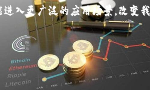 区块链币种白皮书：深入理解数字货币的未来之路

区块链, 数字货币, 白皮书, 投资/guanjianci

引言：数字货币的崛起
数字货币的广泛应用和发展速度正在以前所未有的方式改变我们对金融的理解。尽管如此，对许多人而言，区块链币种仍然是一个模糊而复杂的概念。你是否曾好奇，为什么这种虚拟货币会受到如此热烈的追捧？又或者，你是否在考虑投资新的数字货币，但是不知从何入手？在这篇文章中，我们将深入探讨区块链币种的白皮书，探讨其核心概念、市场潜力以及投资时需要注意的事项…准备好与我一起踏上这趟知识之旅了吗？

区块链：数字货币的基础
首先，理解区块链技术是我们讨论任何数字货币的先决条件。区块链是什么？简单来说，区块链是一种去中心化的数据存储技术，它通过加密手段确保了数据的安全性和不可篡改性。想象一下，传统的银行就像是一个中心化的数据库，控制着所有的交易记录和用户信息，而区块链则像是一个公共的、不可篡改的账本，每一笔交易都有全网的“目击者”，以防止欺诈和伪造。

白皮书的意义
在区块链世界中，白皮书是一份极为重要的文档。它犹如是项目的“身份证”，包含了有关币种的技术细节、经济模型、团队背景以及未来发展规划等关键信息。你可能会问，为什么白皮书如此重要？因为它不仅能够帮助投资者评估项目的合法性和潜力，还能揭示团队对市场需求的理解程度…这样一来，用户便可以更好地做出投资决策。

一份优秀白皮书的关键要素
要识别一份优秀的白皮书，我们可以从以下几个方面进行分析和评估：

h41. 项目的愿景与目标/h4
每个区块链项目背后都有其独特的使命。优秀的白皮书应该清晰、具体地阐述项目的愿景，说明其所要解决的问题。例如，某些项目可能专注于提高交易的效率，另一些则可能致力于提升金融的透明度…这些愿景能够帮助投资者判断项目的市场需求和可行性。

h42. 技术方案的可行性/h4
除了愿景，技术实现也至关重要。白皮书应该提供对技术架构的详细解释，包括区块链的共识机制、加密算法、智能合约等…在这一部分，团队的技术背景和经验将显得至关重要。在仔细审阅这部分内容时，你会发现许多项目与其宣称的技术能力之间，实际上可能有着不小的差距…

h43. 经济模型的设计/h4
再来，经济模型是评估币种价值的重要因素。白皮书应明确代币的发行量、分配方式以及用途等信息。理想中的经济模型不仅要保障项目的资金流入，还要确保币值的稳定和升值潜力…比如，有些项目通过设定代币的销毁机制，来增加持币者的权益…这些设计思路，可以影响投资者的信心与决策。

h44. 团队的背景和能力/h4
最后，一个强大的团队同样是成功的关键。优秀的白皮书通常会详细介绍团队成员的背景，包括过往项目经验、行业成就等…这一部分的信息可以被视为对项目信誉的支撑。记住，一个项目的成功与否，往往与团队的能力息息相关…在对其进行评估时，我们不能忽视这方面的内容。

市场分析：区块链币种的未来
随着越来越多的人关注区块链技术，数字货币的市场也在迅速发展。根据最新的数据显示，截至2023年，全球数字货币的市场规模已经达到数万亿美元…有人说，未来的货币很可能不再是纸币，而是以数字形式存在。你是否也感受到了这种趋势的强烈？

然而，市场的繁荣同时伴随着剧烈的波动和风险。在这过程中，投资者需要通过仔细研究白皮书，确保自己选中的币种具有相对的安全性和增长潜力。对很多人来说，这就像挑选一颗璀璨的钻石，既需要直觉的判断，也需要理性的分析…

投资区块链币种时的注意事项
尽管区块链币种的潜力巨大，但在投资前，有几个方面需要特别注意：

h41. 投资风险管理/h4
首先，务必意识到数字货币市场的风险极高，价格波动性大。在此情况下，合理的风险管理就显得尤其重要。建议不要将所有资金投入单一项目，而是进行适当的多元化投资…试想一下，如果你把鸡蛋放在一个篮子里，一旦篮子摔了，结果可能不堪设想。

h42. 跟踪市场动态/h4
其次，保持对市场动态的关注是一个成功投资者的必备素质。关注相关新闻、社交媒体上的讨论，以及行业全球趋势，可以帮助你及时做出调整…如果某个项目开始频繁出现负面新闻，很可能意味着需要考虑风险撤资。

h43. 理性选择投资项目/h4
最后，在选择投资项目时，一定要理性分析，不要盲目追随潮流时间。市场上时常会出现一些“空气币”，即没有实际应用和价值的虚假项目。一份详尽的、透明的白皮书就是对其真实性的最佳证明…耐心分析，待时而动，才能获得更大的利润。

总结：未来值得期待的数字货币
总结一下，区块链币种白皮书的核心价值在于提供了一份全面、详细的信息，帮助投资者看懂项目的愿景、技术方案、经济模型和团队能力。随着数字货币市场的发展…不久的将来，区块链技术有可能进入更广泛的应用场景，改变我们的生活和工作方式。

无论是刚刚踏入这一领域的新手，还是已有经验的投资者，在深入分析白皮书的过程中，都将对数字货币有更深刻的理解。就像所有伟大的旅程一样，关键在于迈出第一步…

希望通过这篇文章，能帮助你更好地理解区块链币种及其白皮书的重要性。在这充满机遇与挑战的时代，让我们共同期待数字货币的未来吧！