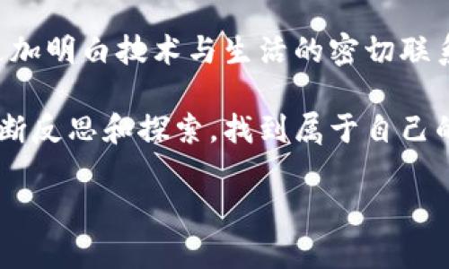 区块链的未来就在这里：最新更新视频详解！

区块链, 最新更新, 视频, 技术解析/guanjianci

区块链技术的快速演变

在这个信息爆炸的时代，区块链技术正如火如荼地发展，令人目不暇接。你是否曾想过——区块链究竟能在未来的社会扮演什么角色？最近，关于区块链的最新更新视频，让我们更清晰地看到了这个技术的前景和可能性。这些视频不仅为我们揭示了新技术的真貌，更激发了无数思考：它将如何影响我们的生活、工作和社会结构？

快节奏的更新，如何把握其中的精彩？

区块链的最新更新视频大多采用了引人入胜的叙述方式，运用了丰富的图像和实用的示例，将复杂的技术概念以更易懂的方式传达给观众。比如说，你是否看过那些通过动画展示区块链交易过程的视频？那种生动的视觉效果，配合详尽的解析，让你不禁想要大声感叹：“这...真的太有趣了！” 

文化融合与区块链

当然，不同文化对区块链的理解和应用也各有千秋。在某些地方，区块链被视为金融自由化的象征，象如东方市场中的比特币；而在其它地方，这项技术则被看作是社会信任的基石，比如西方国家中的智能合约。正如你在那些视频中常常听到的“区块链改变世界”这样的口号，这不仅是技术层面的变革，更是文化层面的创新，融合了不同思想、信仰和价值观。

视频中的技术解析—你能学到什么？

最新更新的视频往往聚焦于一些具体的技术细节，像是各大区块链平台的优势、去中心化的意义，以及如何参与开发与应用等。举例来说，当你观看有关Ethereum的更新视频时，可能会对其最新的合约功能、Gas费用的变化有更深入的理解。“这背后究竟有什么技术奥秘呢？”当你思考这个问题时，你或许开始渐渐掌握了这项技术的核心。

未来展望—区块链将如何提升生活？

展望未来，区块链的潜力无疑是巨大的。最新的视频内容中常常提到的一个话题是区块链在供应链管理、医疗健康、投票系统等领域的应用前景。试想一下，那些通过区块链实现透明度和安全性的业务模式，会给我们的生活带来什么样的变化？或许未来的我们能够通过手机轻松验证一份供应链的合规性，甚至是用区块链技术来进行投票，让选举结果更加公正和透明。“这样的未来...值得期待吗？”

你如何跟上区块链的节奏？

面对如此快节奏的更新与开发，我们该如何跟上这股浪潮呢？除了定期观看最新更新的视频外，加入一些社群、在线论坛，甚至是参加线下的区块链大会也是很不错的选择。通过这些互动，你不仅能够获取最新的信息，更能结识志同道合的小伙伴，分享各自的观点和看法。“真的...不能再孤单探索这一切了！”

结尾：你的区块链之旅从这里开始

随着区块链技术的不断进步，新的更新视频将持续涌现，而我们也将在这条技术革新的道路上不断探索、学习。未来不再是遥不可及的梦想，而是就在眼前，通过这场区块链之旅，你将更加明白技术与生活的密切联系。那...你准备好开始这段旅程了吗？ 

总之，区块链正在以前所未有的速度改变我们生活的方方面面，掌握这些最新动态，不仅利于个人的知识积累，也是适应未来社会发展的重要一步。希望你能在观看这些视频的同时，不断反思和探索，找到属于自己的那条区块链之路。这...绝对是一个激动人心的时代，别再犹豫，行动起来吧！ 

这样的结构和内容安排，不仅能促使，更能引起读者的共鸣，激发他们对区块链技术的兴趣与探索欲。希望这能帮助到你！