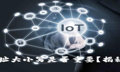 TPWallet收款地址大小写是否重要？揭秘加密货币的细节