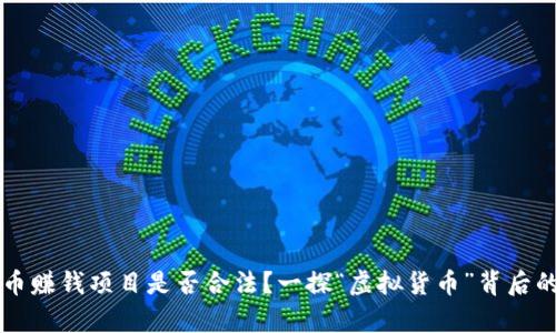 区块链挖币赚钱项目是否合法？一探“虚拟货币”背后的法律真相