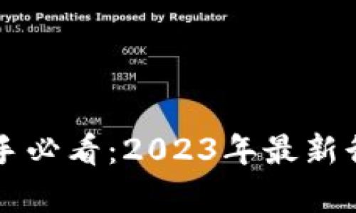 区块链投资新手必看：2023年最新行情预测及分析