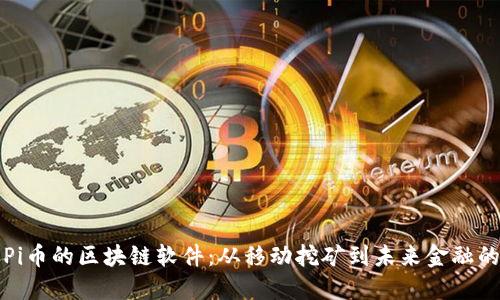 探索类似Pi币的区块链软件：从移动挖矿到未来金融的无限可能