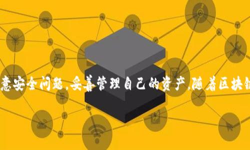 TP（通常指的是“TP钱包”或“TokenPocket”）是一种去中心化的钱包应用，旨在为用户提供安全、便捷的加密货币管理服务。它支持多种区块链资产的存储、转账和交易，用户可以完全掌控自己的私钥，避免中心化交易所的风险。以下是对TP钱包的一些详细介绍：

什么是TP钱包？
TP钱包全名TokenPocket，是一款多链钱包，支持Ethereum、BNB Chain（原BSC）、TRON等多个区块链网络。作为一款去中心化钱包，用户的数据和资产存储在区块链上，私钥仅保留在用户自身设备中，增强了资产安全性。TP钱包还具备多种实用功能，例如DApp浏览器、资产管理、交易所（DEX）等，提供用户多样化的区块链体验。

去中心化钱包的优势
与中心化钱包（如交易所钱包）相比，去中心化钱包有以下几大优势：
ul
    listrong私钥掌控/strong：用户的私钥由自己掌控，避免因平台被黑客攻击而导致资产损失的风险。/li
    listrong安全性高/strong：去中心化钱包通常不存储用户的敏感信息，减少了信息泄露的可能性。/li
    listrong隐私保护/strong：去中心化钱包不要求提供个人信息，有助于保护用户的隐私。/li
    listrong跨链支持/strong：像TP钱包这样的去中心化钱包，通常支持多种区块链，方便用户管理不同的数字资产。/li
/ul

TP钱包的功能特点
TP钱包的功能非常丰富，满足了不同用户的需求：

h4多链资产支持/h4
TP钱包支持多链资产，用户可以在一个钱包中管理以太坊、币安智能链、TRON等区块链上的资产，简化了资产管理的复杂性。这种多链支持使得用户可以快捷地进行跨链交易。

h4DApp浏览器/h4
TP钱包内置DApp浏览器，用户可以通过这个浏览器直接访问各类去中心化应用（DApp），如去中心化交易所、游戏等，无需切换到其他应用。此外，TP钱包还提供了与这些DApp的无缝交互，用户体验更为流畅。

h4数字货币交易/h4
TP钱包允许用户在钱包内进行数字货币的直接交易，支持多种交易对，且交易过程简单明了。用户可以轻松地买入或卖出各种加密资产，无需去中心化交易所完成交易。

h4社区和社交功能/h4
TP钱包还集成了社区交流功能，用户可以在钱包中与其他用户交流，参与讨论，分享资讯。这种社交功能不仅扩大了TP钱包的生态，还增加了用户之间的互动，践行了去中心化的理念。

使用TP钱包的注意事项
虽然TP钱包提供了许多便利，但用户在使用时还是需要注意以下几点：
ul
    listrong安全性意识/strong：尽管去中心化钱包的安全性高，但用户仍必须保持高度警惕，定期更新App，确保软件是来自于官方渠道。/li
    listrong备份私钥/strong：用户需要妥善备份自己的私钥或助记词，这样才能在设备丢失或损坏时找回自己的资产。/li
    listrong交易费用/strong：使用去中心化钱包进行交易时，需注意交易手续费，各种链上的交易费用可能会有所不同。/li
/ul

总结
TP钱包作为一款去中心化的钱包，凭借其安全性、便捷性和多样化的功能，得到了广泛的欢迎。不过，用户在享受这些便利的同时，也要时刻注意安全问题，妥善管理自己的资产。随着区块链技术的发展，去中心化钱包将越来越受到重视，TP钱包无疑在这场变革中占据了重要的地位。

TP钱包：去中心化资产管理新选择，轻松应对数字货币时代