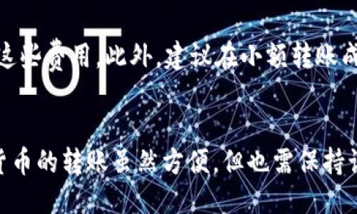 要将TPWallet中的OKT转移到支点交易所，您可以按照以下步骤操作：

### 步骤 1: 登录TPWallet
首先，打开您的TPWallet应用，并输入您的密码以登录。

### 步骤 2: 选择OKT
在主界面上，选择您希望转移的加密货币——在这里是OKT。通常，在“资产”部分，您可以找到所有持有的加密资产。

### 步骤 3: 获取支点交易所的接受地址
接下来，您需要在支点交易所中找到您的OKT存款地址。登录支点交易所账号，找到“资金管理”或者“币币交易”页面，然后选择OKT，点击“充值”或“存款”，系统会为您生成一个独特的存款地址。

### 步骤 4: 复制地址
复制支点交易所生成的OKT存款地址，确保没有漏掉地址的任何字符，因为这是非常重要的步骤。

### 步骤 5: 转账操作
返回TPWallet，点击“转账”或“发送”按钮。在转账界面上，粘贴刚才复制的支点交易所的OKT存款地址，并输入您希望转账的金额。

### 步骤 6: 确认转账信息
在确认转账之前，仔细检查您输入的金额及地址是否正确，确保没有操作错误。确认无误后，点击“确认转账”。

### 步骤 7: 等待确认
转账完成后，您可以在TPWallet中查看转账状态，一般情况下，交易会很快被确认。但是，具体到账时间会根据区块链的网络状态而有所不同，耐心等候吧。

### 步骤 8: 检查支点交易所账户
最后，前往支点交易所的账户，点击“资金管理”查看您的OKT余额，确认转账是否已经到账。如果一切顺利，您应该能在此看到刚刚转账的OKT。

### 补充说明
请注意，转账涉及一定的手续费，确保您在TPWallet中有足够的余额用以支付这些费用。此外，建议在小额转账成功后，再进行大额转账，以减少可能的损失。

### 总结
通过上述步骤，您就可以顺利地将TPWallet中的OKT转移到支点交易所。加密货币的转账虽然方便，但也需保持谨慎，确保每一步都准确无误！加油！