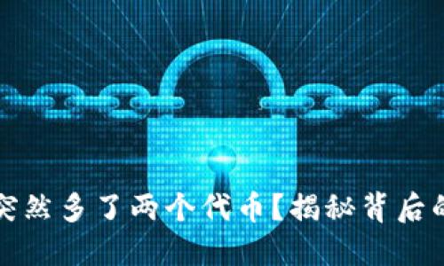 : TPWallet突然多了两个代币？揭秘背后的原因与影响