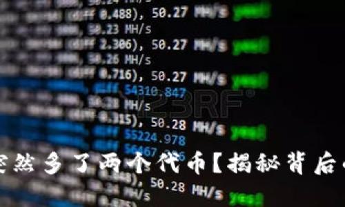 : TPWallet突然多了两个代币？揭秘背后的原因与影响