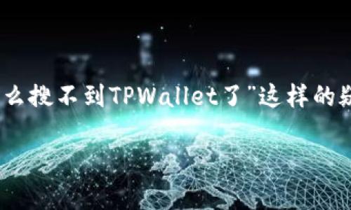 为什么搜不到TPWallet了？深入探索背后的原因

在数字货币和区块链技术飞速发展的今天，钱包（Wallet）作为与加密资产安全存储和交易的必需品，其影响力不容忽视。然而，近日有不少用户反映：“为什么搜不到TPWallet了？”这背后究竟有什么故事？让我们一起深入挖掘。

什么是TPWallet？

TPWallet是一款针对数字资产的多功能钱包，旨在为用户提供安全、便捷的资产存储和交易体验。凭借其直观的界面设计与强大的安全功能，TPWallet迅速吸引了大量用户。想象一下，当你拥有一个能够支持多种加密货币的安全平台时，那种便捷感是多么令人向往。

搜索不到TPWallet的可能原因

如果你在尝试搜索TPWallet时，却发现无论是在百度、谷歌还是其他平台都没有相关信息，这似乎让人感到一阵困惑……究竟是什么原因呢？下面我们来扒一扒可能的原因。

h41. 项目重新品牌或关闭/h4
有些项目在发展过程中，可能会面临重大的战略调整，甚至是重新品牌化。因此，TPWallet可能已经决定更改其名称或业务方向，导致原有信息无法找到。这种情况在数字货币领域并不罕见，这样做是为了适应市场的变化，不过，用户自然会感到不安。

h42. 技术维护或临时下线/h4
想象一下，如果一辆高速列车突然停运，那乘客们会如何反应？TPWallet若进行技术维护或升级，可能会在短时间内无法搜索到相关信息。这种状况虽然不常见，但在高科技行业还是有可能出现的。对用户来说，一定要注意官方渠道的信息更新，以确保自己的资产安全。

h43. 法规限制或政策影响/h4
区块链技术和加密货币的监管政策尚在不断变化中，许多国家对数字货币实施了严格的监管。如果TPWallet所处的市场或国家出台了相应的限制政策，该项目可能将面临被迫网站下线、关停服务等情况。这就如同一位优秀的运动员，被迫因为规则变动而退出比赛，令人遗憾。

如何寻求帮助和获取信息

面对这种情况，用户自然想要尽快找到相关信息与支持。那么，我们应该如何行动呢？以下几点建议或许对你有所帮助。

h41. 访问官方网站和社交媒体/h4
无论是什么项目，官方网站始终是获取信息的首要渠道。检查TPWallet的官方网站，看是否有任何公告，此外，关注其社交媒体账号，可以第一时间了解到最新动态。毕竟，在这个信息爆炸的时代，保持信息畅通非常重要。

h42. 加入社区讨论/h4
无论是Telegram群组还是Reddit社区，互联网的各类论坛和社交媒体平台聚集了大量用户经验和见解。加入这些社区，可以通过交流探讨，获取更多关于TPWallet的信息及大家的看法。也许，你能从中找到解决的办法。

h43. 联系客服支持/h4
如果你仍然无法找到想要的信息，不妨直接联系TPWallet的客服支持。通过官方邮件或在线聊天咨询，通常可以得到较为准确的信息，毕竟，官方的声音永远是最具权威性的。

总结

在这个充满机遇的区块链时代，数字资产钱包如TPWallet的存在，不仅为用户提供了安全保障，也让我们的资产认知发生了深刻变化。然而，当我们面对“为什么搜不到TPWallet了”这样的疑问时，既要考虑到行业的复杂性，也要了解可能的原因，及时采取措施，以确保我们的投资安全。在复杂的路径上，让我们携手前行，共享数字资产的美好未来。

为什么搜不到TPWallet？揭秘背后的真相与对策
