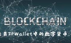 如何高效交易TPWallet中的数字货币：全方位指南