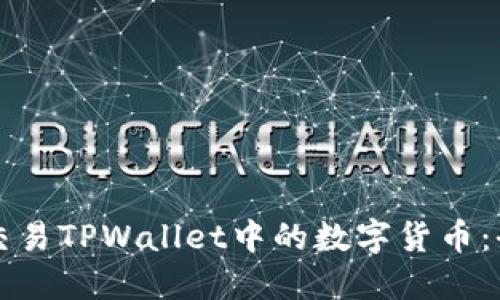 如何高效交易TPWallet中的数字货币：全方位指南