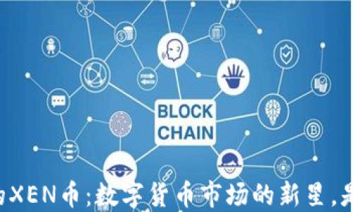 
TPWallet中的XEN币：数字货币市场的新星，是否值得投资？