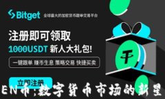 TPWallet中的XEN币：数字货币市场的新星，是否值得