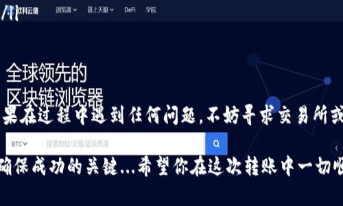 将SHIB（Shiba Inu）代币从交易所转移到TPWallet（Trust Wallet）是一个相对简单的过程，但需要小心谨慎，确保每一步都正确。下面将详细介绍如何进行这个过程。

第一步：准备工作
在开始转移之前，你需要确保以下几点：
ul
    li确保你在交易所拥有SHIB，并且能够进行提款。/li
    li在TPWallet上创建一个钱包地址，或者确保你已经有一个可用的钱包地址。/li
    li了解转账的手续费以及预计到账的时间。/li
/ul

第二步：获取TPWallet地址
在TPWallet中，你需要找到你的SHIB钱包地址。具体步骤如下：
ol
    li打开TPWallet应用程序。/li
    li在主界面选择“资产”选项。/li
    li在资产列表中搜索SHIB，如果没有，可能需要添加此代币。/li
    li点击SHIB代币，找到“接收”或“收款”选项，复制你的SHIB地址。/li
/ol

第三步：在交易所发起转账
现在你已经有了TPWallet的地址，接下来就是在交易所完成提款操作：
ol
    li登录你的交易所账户。/li
    li找到“资产”或“钱包”选项，选择SHIB代币。/li
    li点击“提现”或“转账”按钮。/li
    li在输入框中粘贴你之前复制的TPWallet地址。/li
    li检查地址的准确性，确保没有输入错误。这是非常重要的一步...因为转错地址可能导致资产永久丢失！/li
    li输入你要转移的SHIB数量。/li
    li确认提款信息后，提交请求。/li 
/ol

第四步：确认交易状态
交易发起后，通常需要一些时间才能在区块链上完成。你可以通过以下方法确认交易的状态：
ul
    li在交易所查看转账记录，确认“提币状态”是否变为“已完成”。/li
    li使用区块链浏览器（如Etherscan）来查看交易是否被验证。只需输入你的交易哈希就可以!/li
/ul

第五步：在TPWallet中确认到账
一旦在交易所确认交易已完成，就可以回到TPWallet查看你的SHIB余额：
ol
    li打开TPWallet，加载资产页面。/li
    li如果没有及时显示，尝试下拉刷新页面。/li
    li检查账户中是否到账，确保你的SHIB资产无误。/li
/ol

额外提示
在进行任何转账操作时，最好遵循以下建议：
ul
    li小额测试：如果这是你第一次进行此类交易，考虑先转少量SHIB进行测试。/li
    li安全性：确保你的TPWallet私钥和助记词安全，不要与他人分享。/li
    li手续费：了解交易所和链上转账手续费，以避免不必要的费用。/li
/ul

通过以上步骤，你应该能够成功地将SHIB从交易所转移到TPWallet。如果在过程中遇到任何问题，不妨寻求交易所或者TPWallet的客服支持。在加密货币的世界里，谨慎永远是最重要的！ 

总的来说，转移代币的过程看似简单，但在操作过程中对细节的关注是确保成功的关键...希望你在这次转账中一切顺利！