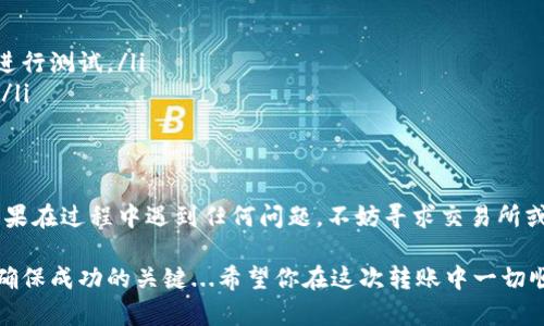 将SHIB（Shiba Inu）代币从交易所转移到TPWallet（Trust Wallet）是一个相对简单的过程，但需要小心谨慎，确保每一步都正确。下面将详细介绍如何进行这个过程。

第一步：准备工作
在开始转移之前，你需要确保以下几点：
ul
    li确保你在交易所拥有SHIB，并且能够进行提款。/li
    li在TPWallet上创建一个钱包地址，或者确保你已经有一个可用的钱包地址。/li
    li了解转账的手续费以及预计到账的时间。/li
/ul

第二步：获取TPWallet地址
在TPWallet中，你需要找到你的SHIB钱包地址。具体步骤如下：
ol
    li打开TPWallet应用程序。/li
    li在主界面选择“资产”选项。/li
    li在资产列表中搜索SHIB，如果没有，可能需要添加此代币。/li
    li点击SHIB代币，找到“接收”或“收款”选项，复制你的SHIB地址。/li
/ol

第三步：在交易所发起转账
现在你已经有了TPWallet的地址，接下来就是在交易所完成提款操作：
ol
    li登录你的交易所账户。/li
    li找到“资产”或“钱包”选项，选择SHIB代币。/li
    li点击“提现”或“转账”按钮。/li
    li在输入框中粘贴你之前复制的TPWallet地址。/li
    li检查地址的准确性，确保没有输入错误。这是非常重要的一步...因为转错地址可能导致资产永久丢失！/li
    li输入你要转移的SHIB数量。/li
    li确认提款信息后，提交请求。/li 
/ol

第四步：确认交易状态
交易发起后，通常需要一些时间才能在区块链上完成。你可以通过以下方法确认交易的状态：
ul
    li在交易所查看转账记录，确认“提币状态”是否变为“已完成”。/li
    li使用区块链浏览器（如Etherscan）来查看交易是否被验证。只需输入你的交易哈希就可以!/li
/ul

第五步：在TPWallet中确认到账
一旦在交易所确认交易已完成，就可以回到TPWallet查看你的SHIB余额：
ol
    li打开TPWallet，加载资产页面。/li
    li如果没有及时显示，尝试下拉刷新页面。/li
    li检查账户中是否到账，确保你的SHIB资产无误。/li
/ol

额外提示
在进行任何转账操作时，最好遵循以下建议：
ul
    li小额测试：如果这是你第一次进行此类交易，考虑先转少量SHIB进行测试。/li
    li安全性：确保你的TPWallet私钥和助记词安全，不要与他人分享。/li
    li手续费：了解交易所和链上转账手续费，以避免不必要的费用。/li
/ul

通过以上步骤，你应该能够成功地将SHIB从交易所转移到TPWallet。如果在过程中遇到任何问题，不妨寻求交易所或者TPWallet的客服支持。在加密货币的世界里，谨慎永远是最重要的！ 

总的来说，转移代币的过程看似简单，但在操作过程中对细节的关注是确保成功的关键...希望你在这次转账中一切顺利！