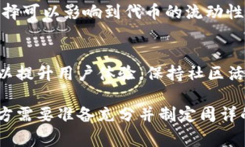 要发售TPWallet（TPW）相关的加密货币，项目方通常需要满足一些特定的要求和步骤。以下是一些常见的要求：

1. 项目开发与规划
首先，项目方需要有一个清晰可行的项目计划，包括市场调研、目标用户群和竞争分析等。这些要素将帮助项目方制定出支撑TPWallet的核心价值 proposition。

2. 技术架构
TPWallet的技术架构需要经过认真设计，以确保钱包的安全性、用户体验和可扩展性。项目方可能需要雇佣专业的开发团队，来开发钱包的前端和后端。

3. 法律合规
加密货币的发售通常涉及复杂的法律法规，项目方需确保遵循相应的国家和地区的法律要求。这可能包括申请相关的许可证和注册合规文件，以防止未来的法律风险。

4. 社区建设
一个强大的社区是TPWallet成功的关键。项目方需要主动与潜在用户和投资者沟通，建立社交媒体账号，参与讨论和活动，以获得早期支持者的信任。

5. 白皮书撰写
项目方需要撰写详尽的白皮书，其中应包含TPWallet的技术细节、经济模型、代币分配计划以及项目的愿景等。这是吸引投资者的必要文档。

6. 代币经济模型
设定合理的代币发行量、价格和分发策略，是吸引用户使用TPWallet的关键。项目方需在代币的发行和分发上做出透明且具吸引力的设计。

7. 营销与推广
项目启动前，必须策划一套有效的营销策略，以提高TPWallet的知名度。这包括线上活动、推广、参与区块链展会等多方面的市场活动。

8. 风险管理
在加密货币发售过程中，项目方需考虑到各种风险，比如技术漏洞、市场波动等，并制定相应的风险管理和应对措施。

9. 上市交易所
项目方需要寻找合适的加密货币交易所进行TPW的上市，交易所的选择可以影响到代币的流动性和投资者的兴趣。

10. 持续更新与反馈
在TPWallet发售后，项目方需不断进行产品更新与用户反馈的收集，以提升用户体验，保持社区活跃度。

总结以上要点，发售TPWallet加密货币远不是一个简单的过程，项目方需要准备充分并制定周详的计划，以确保能够在竞争日趋激烈的市场中获得成功。