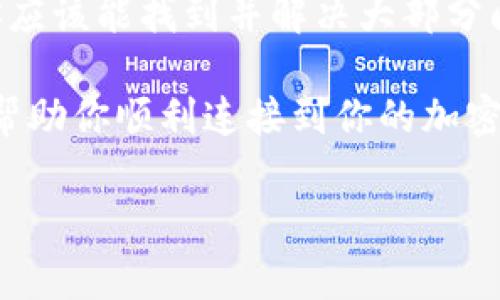 的确，当你在使用TP（Trust Wallet、MetaMask等）连接钱包时，出现“未找到提供商”的提示，可能会让人感到困惑和沮丧。这种情况通常与浏览器、网络环境、钱包设置或其他技术问题有关。接下来，我们将深入探讨这个问题的可能原因，以及解决方案。

什么是“未找到提供商”?
当你在某些去中心化应用（DApp）中尝试连接你的加密钱包时，DApp需要通过特定的接口与钱包进行交互。如果系统提示“未找到提供商”，这意味着你的DApp未能检测到任何有效的钱包连接。这可能是由于浏览器没有正确识别你的钱包扩展，或者你的钱包应用没有正确启动...

可能的原因
我们需要仔细排查可能导致出现这个提示的原因。
ul
    listrong钱包未安装或未激活：/strong确保你已在浏览器中安装了相应的钱包扩展，例如MetaMask。如果你在手机上使用了钱包应用，检查该应用是否已打开并且在当前背景任务中。/li
    listrong浏览器兼容性：/strong某些浏览器可能与加密钱包之间的兼容性较差。Chrome、Firefox 和 Brave 通常是最兼容的选择。/li
    listrong网络问题：/strong如果你的网络不稳定，可能会导致钱包连接失败。确保你的网络连接正常。/li
    listrongDApp问题：/strong有时候，问题可能出在DApp本身，尤其是在一些新发布的或不太流行的DApp上。这可能是开发者未针对广泛使用的钱包进行充分测试的结果。/li
/ul

解决方案
好了，接下来就让我们看看如何解决这个烦人的问题。以下是一些建议和步骤，你可以尝试：

ul
    listrong重新启动你的浏览器：/strong简单的刷新网页或重新启动浏览器可以解决一些临时问题.../li
    listrong检查钱包扩展是否已启用：/strong在浏览器的扩展管理页面，确保你所使用的钱包扩展已经启用，并且没有处于“隐藏”状态。/li
    listrong重新安装钱包扩展：/strong如果你仍然无法解决问题，尝试卸载并重新安装钱包扩展，确保你使用的是最新版本。/li
    listrong清理浏览器缓存：/strong有时，缓存的旧数据会导致连接问题。在浏览器设置中清理缓存和Cookies可能会有所帮助。/li
    listrong尝试其他浏览器：/strong如前所述，如果你在一个浏览器中遇到问题，可以换一个浏览器，比如从Chrome换到Firefox。/li
/ul

更深层次的理解
了解钱包的工作原理有助于你更好地解决未来可能遇到的类似问题。在区块链网络中，钱包充当用户的身份载体，通过它们用户可以与区块链进行交互，比如发送和接收加密货币，访问DApp等。而这些交互通常需要平台（例如DApp）与钱包之间建立一种可信的联系...

这个联系通常依赖于“提供商”，它是连接DApp与钱包的桥梁。因此，当你看到“未找到提供商”时，实际上就是DApp无法感知你的钱包的存在。

总结
连接加密钱包是使用区块链技术的第一步，而解决“未找到提供商”的错误则可被视为这条道路上的一小步。通过上述步骤，你应该能找到并解决大部分问题...

当然，技术总是会不断变化，用户的经验和需求也在不断演进，未来可能会有更多更便利的连接方式出现。希望这些信息能够帮助你顺利连接到你的加密钱包，也让你在数字资产的海洋中遨游得更加顺畅...真的，你的加密旅程才刚刚开始！ 

希望这些内容对你有帮助！如果有其他问题，随时的，随时问我！