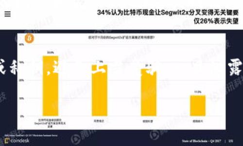 要通过电脑找回手机上的 TPWallet，可以按照以下步骤进行操作。但请注意，TPWallet 是一种区块链钱包应用，找回内容的方法主要取决于您在应用中的备份或恢复方式。以下是一些可能的步骤：

1. 检查备份
首先，您需要检查是否在使用 TPWallet 时进行了备份。大多数钱包应用都提供了导出私钥或助记词的功能，这些信息对于恢复钱包非常关键。如果您之前将这些信息备份到云端、电子邮件或其他地方，现在可以通过电脑访问它们。

2. 下载 TPWallet 客户端
如果 TPWallet 有兼容的桌面客户端，请下载并安装它。确保从官方渠道下载，以避免任何安全风险。安装后，打开软件，看看是否可以使用您的助记词或私钥进行恢复。

3. 使用助记词或私钥恢复
如果您有助记词或私钥，可以在 TPWallet 的恢复选项中输入这些信息。大多数钱包事务都经历几次步骤，选项可能会像“恢复钱包”或“导入钱包”等，具体取决于版本。

4. 联系客服支持
如果您无法通过以上方式找回钱包，可以考虑联系 TPWallet 的客服支持。他们可能会提供进一步的指导和帮助，帮助您找回钱包。但请注意，出于安全原因，他们可能无法根据信息找回钱包。

5. 保持警惕
在处理与区块链和加密货币相关的事务时，请务必保持警惕。不要向不可靠的来源透露您的助记词或私钥，避免上当受骗。一旦泄露，您的资产可能无法找回。

尽管这些步骤可能会帮助您从电脑上找回 TPWallet，务必牢记安全意识和定期备份的重要性。