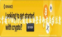 轻松掌握TPWallet：通过私钥登录的方法与注意事项