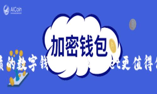 寻找更优质的数字钱包：比TPWallet更值得信赖的选择