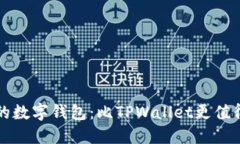 寻找更优质的数字钱包：比TPWallet更值得信赖的选
