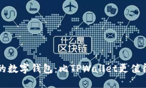 寻找更优质的数字钱包：比TPWallet更值得信赖的选择