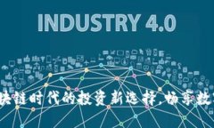 火狐币交易网：区块链时代的投资新选择，畅享