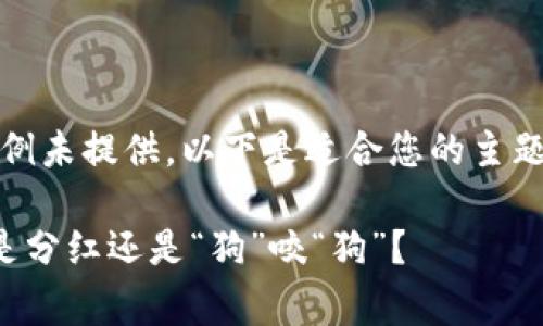 自身生成的合适示例未提供，以下是适合您的主题的结构化内容示例

Doge币放TP钱包：是分红还是“狗”咬“狗”？