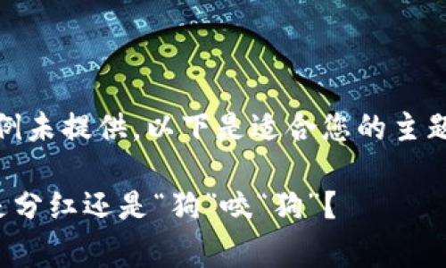 自身生成的合适示例未提供，以下是适合您的主题的结构化内容示例

Doge币放TP钱包：是分红还是“狗”咬“狗”？