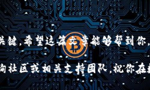 在这篇文章中，我们将详细介绍如何将 iost 币提到 TP Wallet。iOST（Internet of Services Token）是一种基于区块链的数字货币，主要应用于去中心化应用（DApps）和服务平台。TP Wallet 是一款支持多种数字资产的钱包应用程序，用户可以通过它轻松管理和转移加密货币。

让我们一起逐步深入，解析如何能够高效地将 iOST 币提到 TP Wallet。

步骤一：下载并安装 TP Wallet
首先，如果你还没有 TP Wallet，你需要在你的移动设备上下载并安装它。TP Wallet 可以在 Apple Store 或 Google Play 商店中找到，具体取决于你使用的设备类型。下载完成后，打开应用并按指示进行初始设置。

步骤二：创建或导入钱包
在 TP Wallet 中，你可以选择创建一个新钱包或导入一个已有的钱包。如果你是新用户，可以选择“创建新钱包”，并按照提示设置密码和备份助记词。请务必妥善保管好你的助记词，因为它是恢复钱包的唯一方式。

步骤三：获取 iOST 地址
一旦你的 TP Wallet 设置完成，接下来需要获取你的 iOST 地址。这通常可以在钱包的主界面中找到。点击“接收”或“收款”，系统会显示一个 iOST 地址和二维码。你可以复制该地址，以便稍后使用。

步骤四：从交易所提币到 TP Wallet
如果你的 iOST 币存在于交易所，比如币安（Binance）、火币（Huobi）等，你需要登录该交易所账户。找到“提现”选项，选择 iOST 币，输入你在 TP Wallet 中获取的 iOST 地址——确保地址输入无误，因为区块链交易一旦发送就无法撤回。
接着，你需要输入提币的数量，并确认提币，可能还需要进行二次验证以确保账户的安全。

步骤五：查看 TP Wallet 中的余额
在完成提币后，回到 TP Wallet 中，过一段时间（有时可能需要几分钟到几个小时），你的 iOST 币就会出现在钱包的余额中。如果没有看到，可能需要手动刷新钱包。

一些常见问题
在提币过程中，有时候用户会遇到各种问题。比如：
ul
    listrong提币失败？/strong检查一下你输入的地址是否正确，确保没有多余的空格或者字符。还需要确认你的交易所账户是否有足够的手续费储备。/li
    listrong提币时间过长？/strong区块链交易需要时间确认，网络繁忙时可能会延迟。可以通过区块链浏览器查看交易状态。/li
    listrong如何确保账户安全？/strong请确保你使用最新版本的钱包应用，定期更改密码，并启用双重验证。/li
/ul

总结
将 iOST 币提到 TP Wallet 并不复杂，只需几个简单的步骤。保持账户的安全和谨慎处理每一笔交易，是确保你资金安全的关键。希望这篇文章能够帮到你，让你在数字货币的世界中更得心应手。

通过以上步骤，相信你已经了解到如何将 iOST 币提到 TP Wallet 的详细过程。如果还有其他疑问或需要指导，欢迎随时咨询社区或相关支持团队。祝你在数字货币的旅程中收获丰厚！