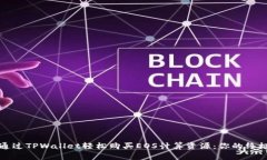 如何通过TPWallet轻松购买EOS计算资源：你的终极指