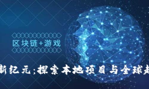 广州区块链新纪元：探索本地项目与全球趋势的交汇点