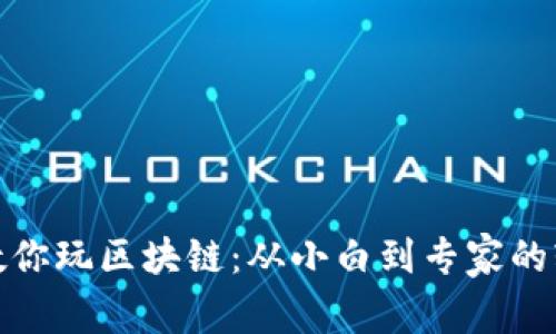 林妹妹教你玩区块链：从小白到专家的轻松之路