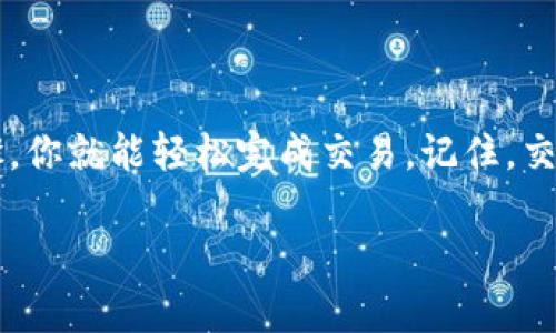 在TPWallet中，如果你只持有USDT而想购买ETH，你可以通过以下几个步骤来实现。TPWallet作为一个多币种钱包，提供了方便的交易功能，可以帮助你完成此类操作。以下是详细步骤：

步骤一：打开TPWallet并登录
首先，确保你已经下载并安装了TPWallet应用，然后使用你的账户登录。如果你还没有账户，可以快速创建一个新的钱包账户。

步骤二：查看你的USDT余额
登陆后，进入“资产”页面，查看你持有的USDT余额。确认你的余额足够以进行交易，并且一部分USDT将用于支付交易手续费。

步骤三：选择交易菜单
在TPWallet中，找到“交易”或“兑换”选项。通常，这个选项会在首页或者资产页面上以显眼的形式展示。

步骤四：选择交易对
在交易页面，你需要选择USDT/ETH的交易对。有些钱包可能会直接提供常用的交易对选项，你也可以手动输入想要交易的币种。

步骤五：输入购买数量
在选择USDT/ETH交易对后，你需要输入你想用USDT购买的ETH数量。在这里要特别注意，不要超过你的USDT余额...

步骤六：确认交易信息
在输入了购买数量后，系统将显示交易的详细信息，包括你将支付的USDT数量、预计能获得的ETH数量以及任何可能的交易手续费。仔细核对这些信息，确保没有错误后，继续进行。

步骤七：提交交易
确认信息无误后，点击“提交交易”或“确认”按钮。在这个步骤中，TPWallet可能会要求你输入钱包密码，进行身份验证以确保交易安全。

步骤八：等待交易确认
提交交易后，系统会开始处理你的请求。这可能需要几分钟的时间，尤其是在网络繁忙时。你可以在“交易记录”中查看交易状态。

步骤九：查看ETH余额
一旦交易确认成功，你的ETH将会在你的TPWallet账户中显示。刷新你的资产页面，确认ETH余额已更新。

其他注意事项
在进行交易时，有几个小贴士可以帮你更好的管理风险：
ul
    li务必在稳定的网络环境中进行交易，以避免因网速慢而导致的交易失败。/li
    li监控市场动态，确保你在合适的价格点进行交易。/li
    li强烈建议选用两步验证等安全措施，以保护你的资产安全。/li
/ul

总结
通过TPWallet用USDT购买ETH是一个相对简单的过程，只需要遵循上述步骤，你就能轻松完成交易。记住，交易市场波动性较大，保持警惕，投资需谨慎......希望这些信息对你有帮助！

如果还有其他问题或需要进一步的指导，欢迎随时询问。