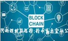 区块链时代的理财新选择：持币生息金融公司的