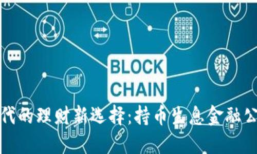 区块链时代的理财新选择：持币生息金融公司的崛起