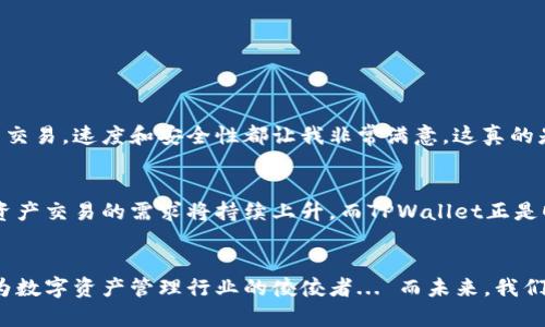   “TPWallet：数字资产的桥梁——解密承兑交易所的未来” / 
 guanjianci TPWallet, 承兑交易所, 数字资产, 加密货币 /guanjianci 

引言：数字资产的新时代
在金融科技快速发展的今天，数字资产早已不再是一个陌生的名词。尤其是随着加密货币的盛行，越来越多的人开始关注如何安全高效地交易各种数字资产。而TPWallet作为一款新兴的承兑交易所，正在理想地扮演着这座桥梁的角色——连接着用户与数字资产的未来...

什么是TPWallet？
TPWallet是一个多功能的数字资产管理平台，致力于为用户提供便捷、高效的交易体验。它不仅支持加密货币的交易，还包含了资产管理、存储、转账等多重功能。让我们来深入探讨一下TPWallet的核心优势与特色...

承兑交易所的概念
承兑交易所的作用主要是为用户提供一个可信赖的平台，从而在不同的数字资产之间，实现快速的兑换和交易。在这个基础上，TPWallet通过技术创新和用户体验，将承兑交易的流程变得更加简单和直观...

TPWallet的功能与特色
TPWallet的功能丰富多样，基本涵盖了用户在数字资产交易中的所有需求：

ul
    listrong用户友好的界面：/strong无论你是新手还是资深的交易者，TPWallet的界面都能让你快速上手。/li
    listrong多种加密货币支持：/strongTPWallet支持数十种主流的加密货币，用户可以轻松地进行兑换交易。/li
    listrong高效的交易速度：/strong通过高性能的交易引擎，TPWallet确保用户的交易几乎是瞬时完成。/li
    listrong安全性保障：/strongTPWallet采用了最新的加密技术，保障用户的数字资产安全。/li
/ul

为何选择TPWallet？
如今市场上有许多承兑交易所，但TPWallet凭借以下几点成为了用户的优选：

ul
    listrong技术先进性：/strongTPWallet背后的技术团队为业界领先的专家，确保平台运行流畅且高效。/li
    listrong用户口碑：/strong用户的反馈和声誉，对于TPWallet的持续发展起到了不可或缺的推动作用。/li
    listrong丰富的社区支持：/strongTPWallet以其活跃的用户社区，提供了丰富的学习和交流机会。/li
/ul

用户体验分享
许多用户在使用TPWallet的过程中，纷纷表达了他们的满意。例如，其中一位用户提到：“我在TPWallet上完成了几笔交易，速度和安全性都让我非常满意，这真的是我的数字资产管理工具的完美选择！”这也恰恰反映了TPWallet致力于提高用户体验的初衷...

市场竞争与展望
尽管市场竞争激烈，但TPWallet凭借其独特的功能和服务模式，仍然拥有广阔的市场前景。根据行业分析，未来数字资产交易的需求将持续上升，而TPWallet正是顺应这种趋势而不断进步的代表...

总结：TPWallet的未来可能性
总而言之，TPWallet作为一款承兑交易所，不仅为用户提供了多样化的交易选择，同时也通过不断的创新与提升，成为数字资产管理行业的佼佼者... 而未来，我们期待TPWallet能够在更广阔的市场中，发挥更加重要的作用，让所有用户在数字资产的海洋中，自由驾驭、无畏前行！