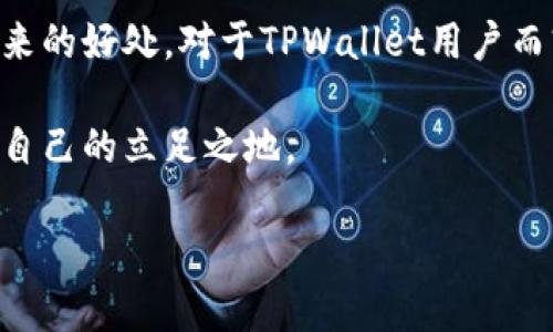 电脑TPWallet无法导入币安链：可能的原因与解决方案

在当今的加密货币市场，拥有一个功能强大的钱包是至关重要的。TPWallet是一款备受欢迎的多链数字货币钱包，支持多种区块链资产的管理。然而，有用户在尝试导入币安链（Binance Smart Chain, BSC）时却遇到了一些问题。这到底是为什么呢？我们在这篇文章中将深度探讨问题的原因，并提供一些有效的解决方案。

TPWallet与币安链的基础知识

首先，让我们来了解一下TPWallet和币安链。TPWallet是一个集成了多种区块链功能的钱包，可以方便用户存储、转账以及管理各种加密资产。而币安链则是由全球知名的币安交易所推出的智能合约平台，旨在为用户提供高效、低成本的交易服务。当用户希望在TPWallet中导入BSC资产时，可能会遇到一些技术障碍。

常见问题：无法导入币安链的几大原因

1. **网络连接问题**
在使用TPWallet时，如果你的网络连接不稳定，可能会导致钱包无法正确连接到币安链。这种情况下，你的导入操作自然会失败。因此，确保你的网络连接正常是第一步。

2. **钱包版本过旧**
TPWallet如果没有及时更新，可能会缺少对最新币安链功能的支持。定期检查钱包的版本，并进行更新，可以有效避免许多技术障碍。

3. **导入步骤错误**
可能是用户在导入方法上存在误解，导致无法成功导入。 TPWallet提供了详细的导入说明，但如果你没有按照步骤操作，也很可能会出现错误。

4. **币安链资产类型不兼容**
并非所有的币安链资产都可以被TPWallet识别，确保所用资产是TPWallet所支持的类型很重要。

如何解决TPWallet导入币安链的错误

现在，针对之前提到的每个问题，我们来讨论一些解决方案。让我们逐一分析。

1. 检查网络连接
首先，确保你的设备处于良好的网络环境中。你可以尝试在不同的网络中测试TPWallet，或者重启路由器以恢复连接。

2. 更新TPWallet至最新版本
打开应用商店，检查是否有可用的TPWallet应用更新。如果有，立即更新到最新版本。最新版本通常包含了对新功能和修复的支持。

3. 正确执行导入步骤
可以参考TPWallet的官方网站或者用户手册，仔细阅读关于如何导入币安链资产的步骤。确保在执行时不忽视每个细节，例如钱包地址的输入是否正确。

4. 核实资产的兼容性
在导入币安链资产之前，可以到TPWallet的官方文档中检查支持的资产列表，确保你的币安链代币符合要求。如果不确定，可以在社区论坛上询问，获取其他用户的经验。

总结：未来在加密货币钱包中的探索

随着区块链技术的不断进步，我们相信钱包的功能将会越来越强大和多样。在这个迅速变化的领域，用户需要保持更新，以便充分利用这些技术带来的好处。对于TPWallet用户而言，解决币安链导入难题就像是迈出了信任区块链的第一步，这将使得他们在加密货币的世界中留下一笔有意义的投资。

最终，数字货币的使用和管理仍然会面临挑战，但只要不断寻找解决方案、保持对新技术的好奇心与探索精神，便能在这个激动人心的领域中找到自己的立足之地。

当TPWallet遇上币安链：导入问题解析与解决策略